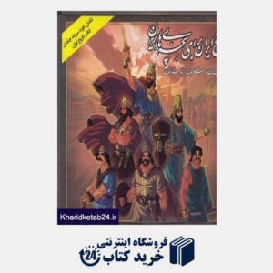 کتاب تاریخ ایران برای بچه های ایران (13 جلدی)