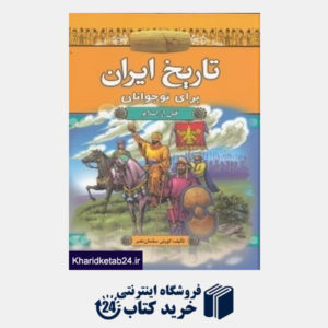 کتاب تاریخ ایران برای نوجوانان (2 جلدی با قاب)