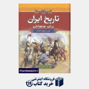کتاب تاریخ ایران برای نوجوانان (پس از ورود اسلام)