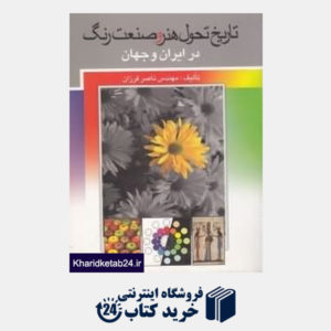 کتاب تاریخ تحول هنر و صنعت رنگ در ایران و جهان