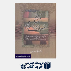 کتاب تاریخ تصوف در اسلام (2 جلدی) بحث در آثار و افکار و احوال حافظ