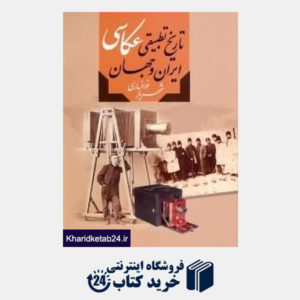 کتاب تاریخ تطبیقی عکاسی ایران و جهان