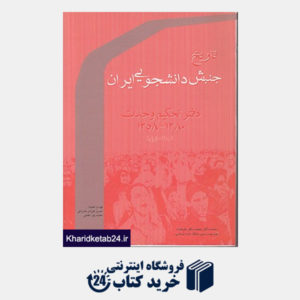 کتاب تاریخ جنبش دانشجویی ایران