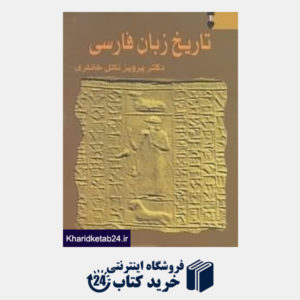 کتاب تاریخ زبان فارسی 1 (3 جلدی)