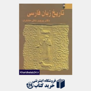 کتاب تاریخ زبان فارسی 2 (3 جلدی)