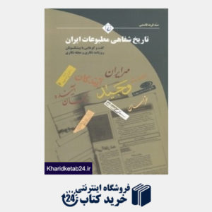 کتاب تاریخ شفاهی مطبوعات ایران (گفت و گوهایی با پیشکسوتان روزنامه نگاری و مجله نگاری)