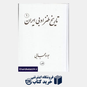 کتاب تاریخ طنز ادبی ایران  (2 جلدی)