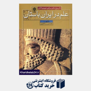 کتاب تاریخ علم برای نوجوانان (علم در ایران باستان)
