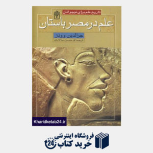 کتاب تاریخ علم برای نوجوانان (علم در مصر باستان)