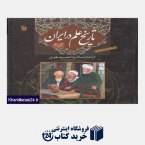 کتاب تاریخ علم در ایران 2 (از آغاز اسلام تا عصر صفوی)