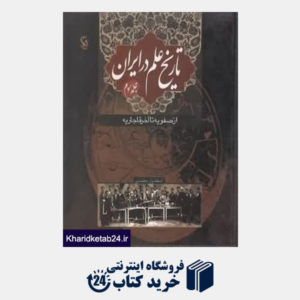 کتاب تاریخ علم در ایران جلد 3 (از صفویه تا آخر قاجاریه)