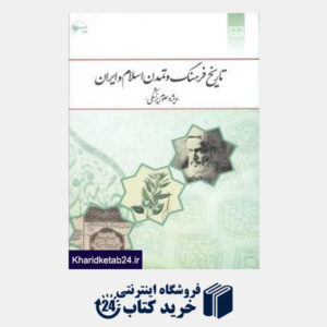 کتاب تاریخ فرهنگ و تمدن اسلام م ایران  (ویژه علوم پزشکی)