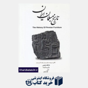 کتاب تاریخ مبلمان ایران (نگاهی به پیشینه مبلمان دوران عیلام تا قرن 20)