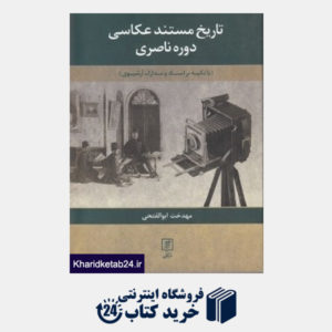 کتاب تاریخ مستند عکاسی دوره ناصری (با تکیه بر اسناد و مدارک آرشیو)