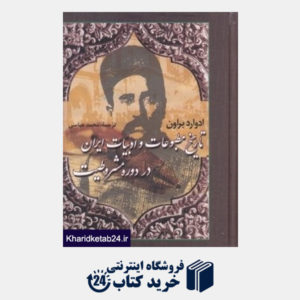 کتاب تاریخ مطبوعات و ادبیات ایران در دوره مشروطیت 1
