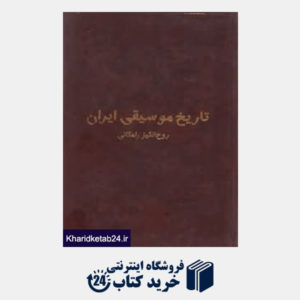 کتاب تاریخ موسیقی ایران