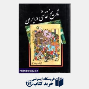 کتاب تاریخ نقاشی در ایران