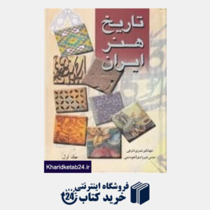 کتاب تاریخ هنر ایران 1 (2 جلدی)