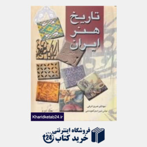 کتاب تاریخ هنر ایران 2 (2 جلدی)