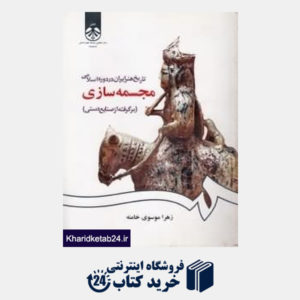 کتاب تاریخ هنر ایران در دوره اسلامی (مجسمه سازی) (برگرفته از صنایع دستی)