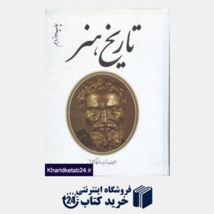 کتاب تاریخ هنر ایران و جهان