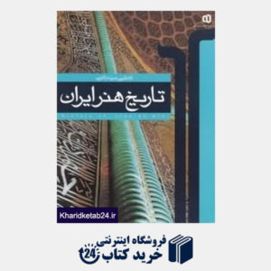 کتاب تاریخ هنر ایران (کاملترین نمونه تاکنون)
