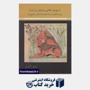 کتاب تاریخ هنر نقاشی و مینیاتور در ایران
