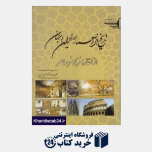 کتاب تاریخ هنر و معماری ایران و جهان (از آغاز هنر تا هنر معاصر)