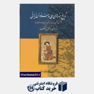 کتاب تاریخ هنرهای ملی و هنرمندان ایرانی (از مانی تا کمال الملک)