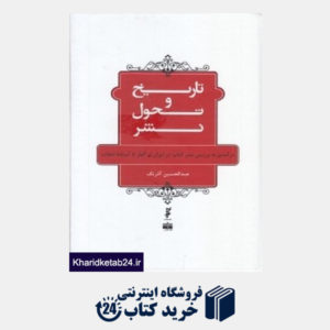 کتاب تاریخ و تحول نشر (درآمدی به بررسی نشر کتاب در ایران از آغاز تا آستانه انقلاب)