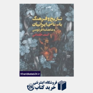 کتاب تاریخ و فرهنگ باستانی ایرانیان و شاهنامه فردوسی