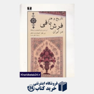 کتاب تاریخ و هنر فرش بافی در ایران