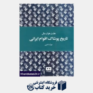 کتاب تاریخ پوشاک اقوام ایرانی