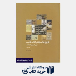 کتاب تاریخ چاپ و نشر کتاب فارسی از برآمدن تا انقلاب  (5 جلدی)