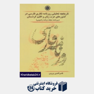 کتاب تاریخچه تحلیلی روزنامه نگاری فارسی در کشورهای عرب زبان و اقلیم کردستان (روزنامه مجله برنامه رادیویی)