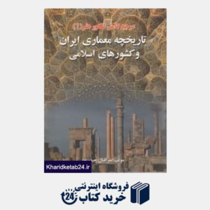 کتاب تاریخچه معماری ایران و کشورهای اسلامی