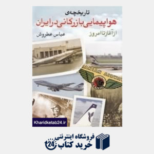 کتاب تاریخچه هواپیمایی بازرگانی در ایران از آغاز تا امروز