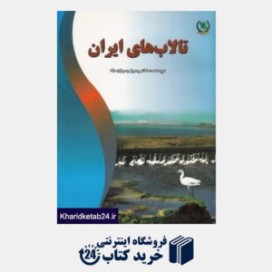 کتاب تالاب های ایران