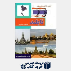 کتاب تایلند آشنایی با کشورهای جهان (شومیز)