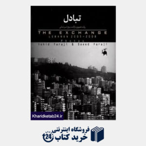 کتاب تبادل (روایت تصویری بازگشت پنج اسیر لبنانی)