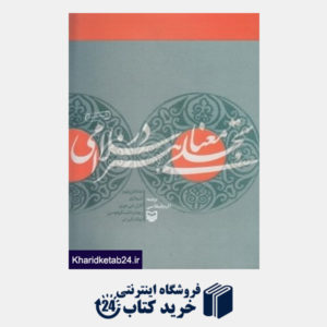 کتاب تجلی معنا در هنر اسلام