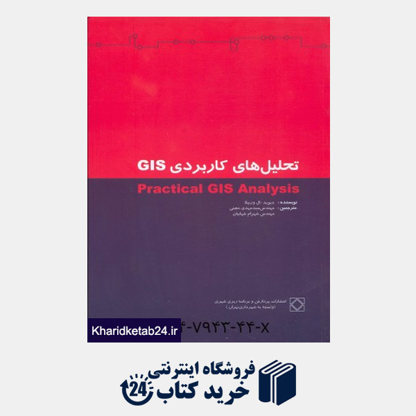 کتاب تحلیل های کاربردی GIS