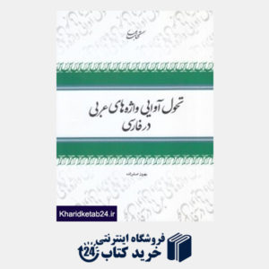 کتاب تحول آوایی واژه های عربی در فارسی