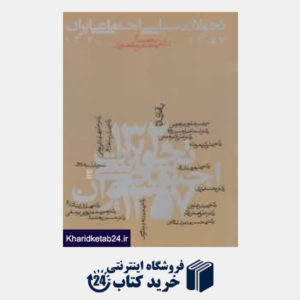 کتاب تحولات سیاسی اجتماعی ایران 1357- 1320