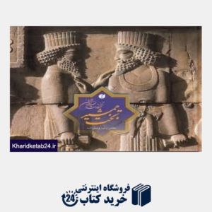 کتاب تخت جمشید تخت گاه شاهان ایران (2 زبانه جیبی با قاب)