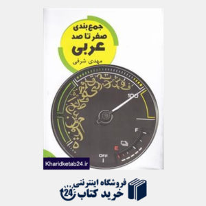 کتاب تخته سیاه صفر تا صد عربی