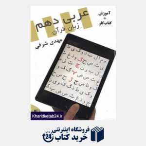 کتاب تخته سیاه عربی زبان قرآن دهم