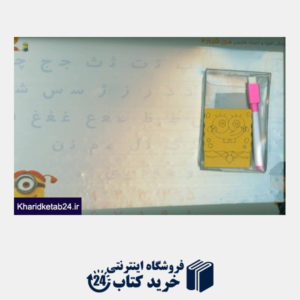کتاب تخته وایت برد (آموزش الفبا و اعداد فارسی،من شرور 2)،همراه با ماژیک و تخته پاک کن