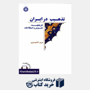 کتاب تذهیب در ایران: تاریخچه، نقوش و اصطلاحات