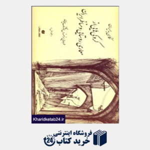 کتاب ترانه های بی هنگام (نگاهی به حاشیه و متن شعرهای تقدیمی احمد شاملو)